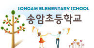 송암초등학교