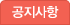 공지사항