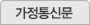 가정통신문