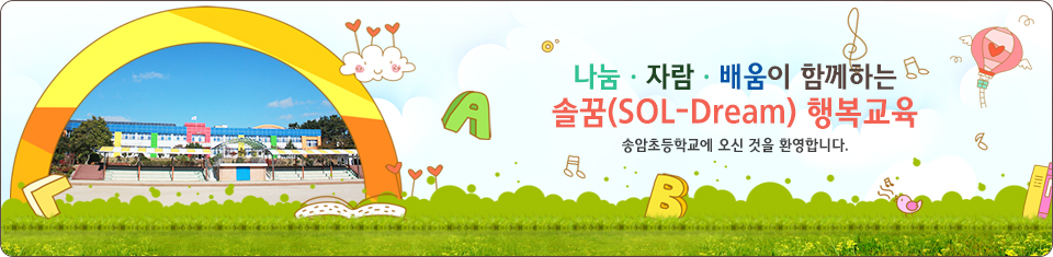 밝은 꿈과 희망이 자랍니다. 송암초등학교에 오신것을 환영합니다.